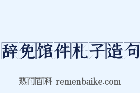辞免馆件札子造句是什么意思的图片
